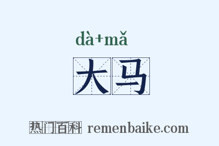 大马是什么意思的图片